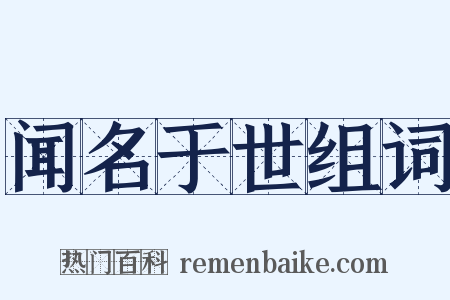 闻名于世组词是什么意思的图片